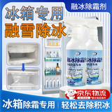 兰康保科技冰箱除冰剂冰箱除霜除冰剂家用商用冰冻柜冷冻室融雪消霜化冰神器 冰箱除冰神器 除冰除霜剂【500ml】*1瓶