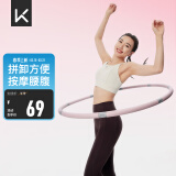 Keep 可拆卸呼啦圈健身塑形有氧翘臀收腹呼拉运动 粉灰