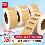 天章 （TANGO）牛皮纸不干胶便签贴纸标签贴 可写字备注姓名贴记号贴标记分类物品归纳 大号25*40mm 320张
