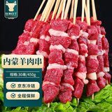 往来白丁 内蒙古羊肉串30串/450g净重 新鲜羊肉生鲜火锅烧烤食材涮批发