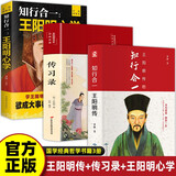 【全3册】知行合一王阳明传+传习录+王阳明心学 精装国学经典哲学书籍修身养性自我成长