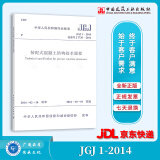 【全新正版】JGJ 1-2014 装配式混凝土结构技术规程 中国建筑工业出版社