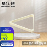 威仕顿台球三角架 中式黑八 象牙白ABS 台球配件摆球架 57MM