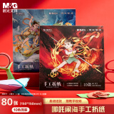 晨光（M&G）文具哪吒闹海手工彩纸彩色硬折纸a4专用纸儿童折纸十色80页 150*150mm Z15-IPZA