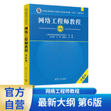 【出版社自营】网络工程师教程（第6版）软考教材（全国计算机技术与软件专业技术资格（水平）考试用书） 清华大学出版社软考教程