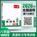 【官方旗舰店】2026一本七八九年级英语完形填空阅读理解150篇789年级上下册通用英语完型阅读听力专项训练初中英语阅读组合训练全国通用版本英语中学教辅书 8年级-英语听力（48套） 正版