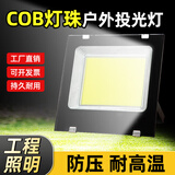 大头人（datouren）led投光灯射灯户外探照明灯强光灯大功率庭院灯防水工业COB灯珠