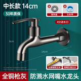 盼洛德国枪灰全铜水龙头家用阳台拖把池户外防冻自来水单冷洗衣机龙头 枪灰色-14cm中长款+防溅水网嘴 【特厚全铜·优质阀芯】