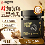 内廷上用北京同仁堂黑芝麻黑豆黑米黑枸杞桑葚五黑膏300g滋养秀发