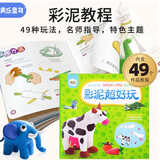 美乐童年彩泥超好玩橡皮泥粘土教程书儿童教具幼儿园小学生宝宝生日礼物