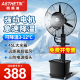ASTHETIK工业喷雾风扇水风扇制冷风扇加水电风扇水冷降温水雾风扇户外强力超大雾化落地扇加湿商用落地扇 75固定款（一键摇头）