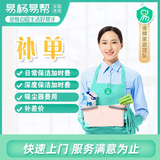 【易杨家政】家政保洁服务 日常保洁 深度保洁 专业保洁 上门服务 钟点工 小时工 厨房卫生间家政清洁 差价 县、乡、镇旗（联系客服预约时间）