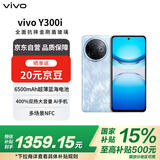 vivo Y300i 12GB+256GB 雾凇蓝 全面抗摔金刚盾玻璃 6500mAh超薄蓝海电池【赠话费券】国家补贴