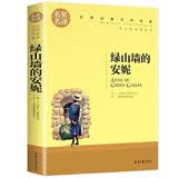 绿山墙的安妮 中小学生课外阅读书籍世界经典文学名著青少年儿童读物故事书名家名译原汁原味读原著 开学季