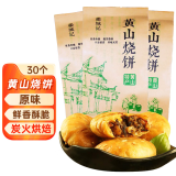 徽城记黄山烧饼150g*3袋安徽特产独立包装梅干菜扣肉早餐饼零食小吃糕点