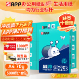 APP 金光APP  (蓝蜗牛) A4/70g 复印纸顺滑不卡纸a4打印纸A4纸整箱500张/包 10包/箱(5000张)企业采购