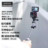 MAXCAM/麦思卡姆 适用于影石Ace Pro 2/1/GoPro13/12/11运动相机迷你便携自拍延长杆三脚架桌面支架配件