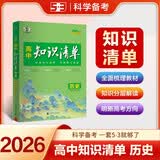 曲一线53 历史 高中知识清单?? 必备知识清单 关键能力拓展? 工具书高一高二高三适用2026全彩版五三 开学季