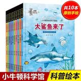 【全10册】小牛顿动物百科大揭秘科 小学生一二三年级课外书少年儿童科普百科全书大自然科学探索启蒙儿童绘本 