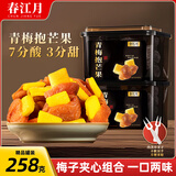 春江月青梅抱芒果干258g梅子大杂烩梅夹芒果干酸甜无核话梅子干酸梅零食