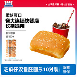 曼可顿（MANKATTAN）芝麻仔汉堡胚 汉堡面包半成品 早餐食品速食懒人成人儿童上班族 【商用】汉堡胚 10个方形620g*2