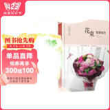 日本花艺名师的人气学堂：花束包装技法（花艺设计经典书籍 开花店、花艺师必备 全彩步骤图解）