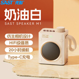 先科（SAST）M1蓝牙音响小型无线音箱迷你高音质户外随身便携式插卡奶油白