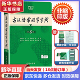 【现货+京东快递配送】现代汉语词典第7版+古汉语常用字字典第6版 商务印书馆王力古代汉语词典现代汉语字典新华词典最新版2025第七版非第9版 中小学生工具书初中高中通用 古汉语常用字字典第6版