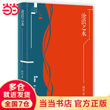 【当当 正版包邮】  阎真作品集4册插图典藏版全4册 沧浪之水+如何是好+活着之上+曾在天涯+因为女人等套装单册自选 官场 沧浪之水插图典藏版