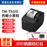 爱普生（EPSON） TM-T81III热敏微型打印机58\/80mm票据厨房餐饮酒店收银小票机 TM-T81III  (80mm)T81ii升级款 网口