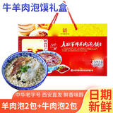老孙家牛羊肉泡馍 陕西特产 西安回民街西安风味小吃食品 礼盒装680g