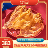 北海印象大口赤嘴鳘鱼胶花胶干货深海赤嘴公胶100g孕产 营养滋补送礼礼品 M级大口开片100克约12个