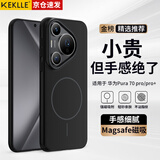 KEKLLE适用华为Pura70pro手机壳 华为Pura70pro保护套磁吸无线充电磨砂防摔保护套 午夜黑