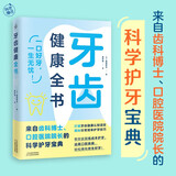 牙齿健康全书（来自齿科博士、口腔医院院长的科学护齿宝典！）