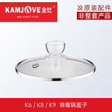 金灶（KAMJOVE） 全自动上水K9单壶配件原厂烧水壶消毒锅煮水壶 K6/K8/K9消毒锅盖子