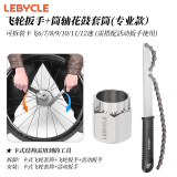 LeBycle飞轮拆卸工具扳手山地自行车公路车旋式卡式齿轮拆装安装套筒套装 飞轮拆卸套装-筒轴飞轮拆装