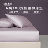 MIDO HOUSE铭都100支新疆长绒棉床笠贡缎100%纯全棉全包隔脏床垫套罩三件套 【100支纯棉贡缎】-烟灰紫 【床笠单件】 180cm*200cm +40cm