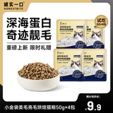 诚实一口奇迹小金袋美毛亮毛专研全鲜肉鸡肉烘焙猫粮1.8kg【重磅新品】 【新品尝鲜】200g（50g*4包）