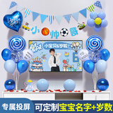 仕彩生日派对气球装饰定制背景墙儿童男宝宝周岁宴仪式感场景布置帅哥