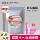 依莲花 玫瑰水晶花瓣软膜粉1000g补水保湿细腻毛孔美容院专用自制面膜粉