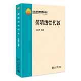 简明线性代数 全国高等学校数学基础课教材 北京高等教育精品教材