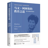 马文·柯林斯的教育之道：通往卓越教育的路径