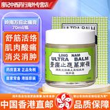 黄道益活络油 港版进口药油药品止痛膏 万应莪术油 白金油蚊虫叮咬 香港直邮 原装进口 岭南止痛膏/岭南万应止痛膏 70ml
