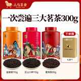 八马茶业 红茶 大红袍 铁观音 普洱 龙井茶 任选 茶叶自己喝 罐装 赠礼袋 300g（金骏眉+正山小种+熟普）