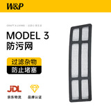 W&P适用于特斯拉防虫网 modely焕新3挡水条防污网套装特斯拉配件改装 Model 3（不适焕新3）-防污网1片-保护空调
