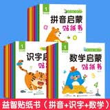 全18册识字拼音数学启蒙贴纸书0-3-6岁左右脑全脑开发益智游戏书籍观察力思维训练启蒙认知图画书 