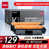 得力（deli）230a硒鼓 适用惠普M227fdn M227fdw M203dw 203d打印机硒鼓 大容量双支装