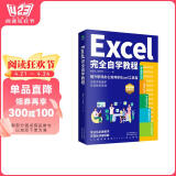 Excel完全自学教程(excel从入门到精通  函数与公式应用大全，excel高效办公应用与技巧大全)Excel表格制作与数据分析   图书+it计算机