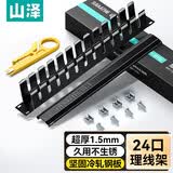 山泽（SAMZHE） 理线架 电话网络机柜理线架12档24口48口工程级加厚1U网线线缆管理器19寸 理线架【网络级】24口 WAN-11