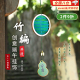 昙蓓漫非遗竹编风铃端午节手工风铃diy材料包幼儿园创意手工制作挂件 竹编风铃diy材料包【圆形套装】 创意端午挂饰